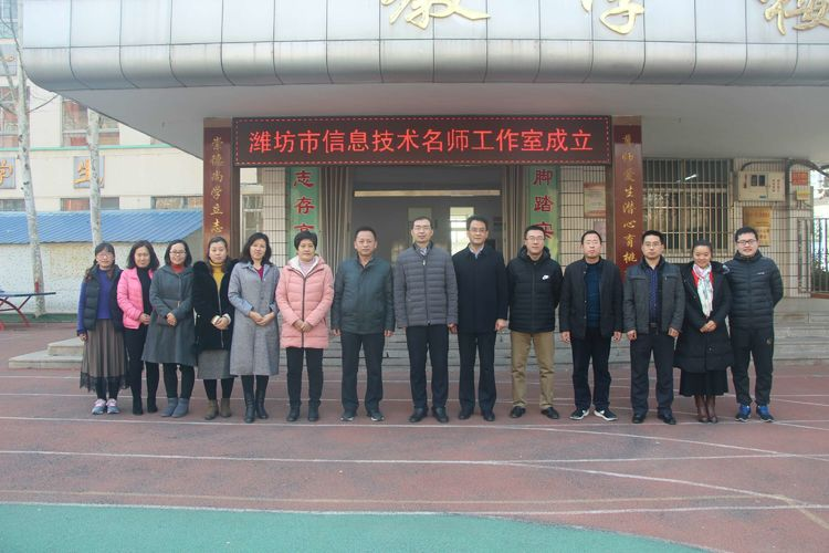 潍坊市技术名师信息工作室落户和平路小学沁园御小学图片