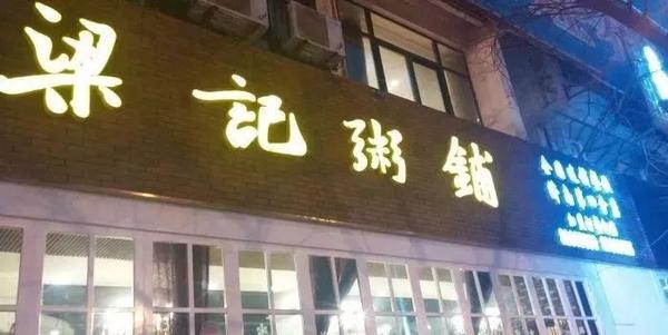 人均:76元 地址:恒隆广场四楼西翼467铺 粱记粥铺是济南的一家老店了