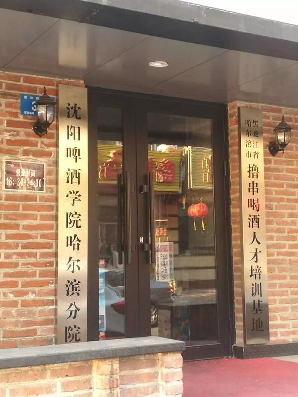 左侧牌匾则写着"沈阳啤酒学院哈尔滨分院"
