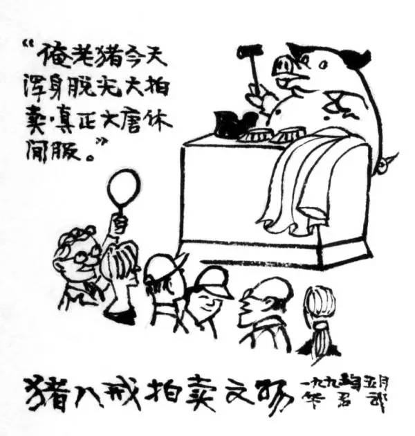 华君武画猪:画尽世间百态,讽刺入木三分!