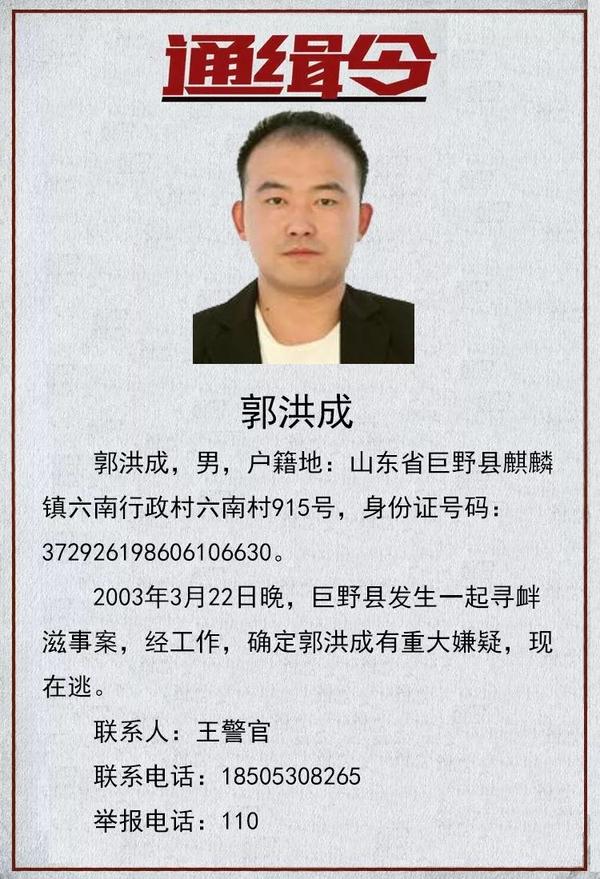 【通缉令】菏泽警方公开通缉20名在逃人员