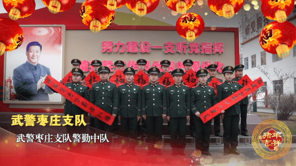     武警枣庄支队