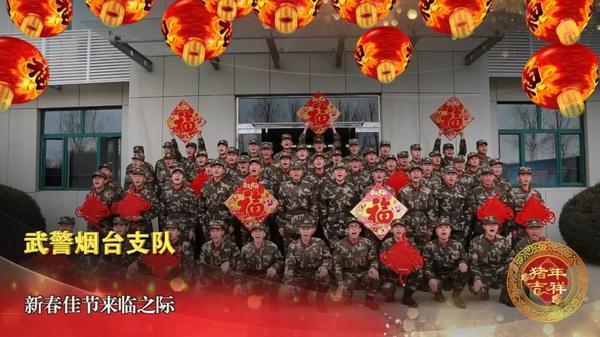 在新春来临之际,武警烟台支队全体官兵祝广大战友及亲人们:新年快乐