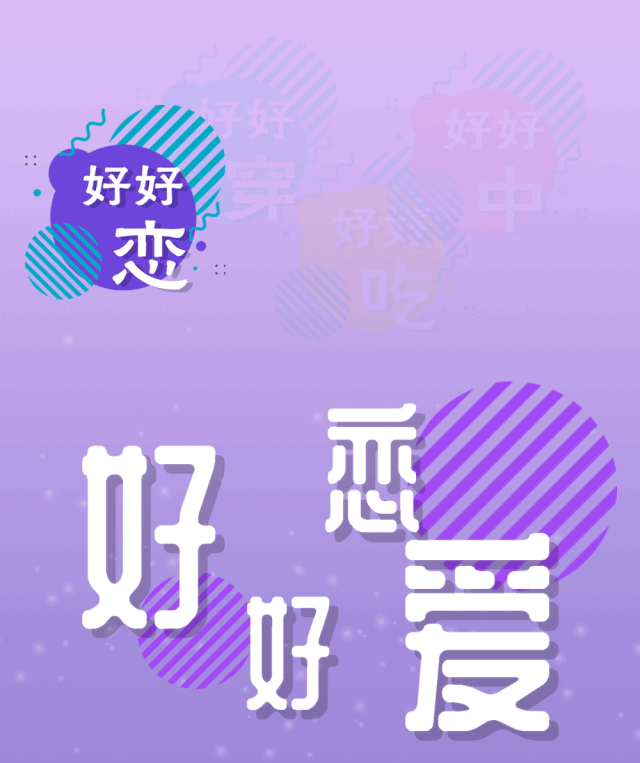 好好恋爱好好恋 情人节通关蜜语