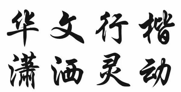 华文行楷,方正舒体……电脑字体背后的书法高手,你知道吗?