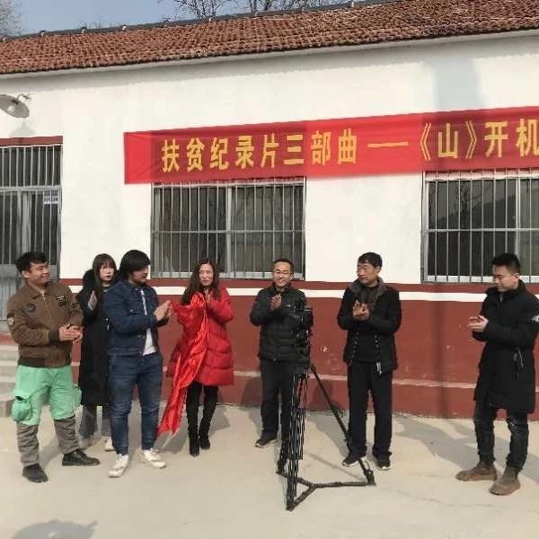 扶贫公益纪录片《山》在青州开机!真实还原基层干部精准扶贫工作实景