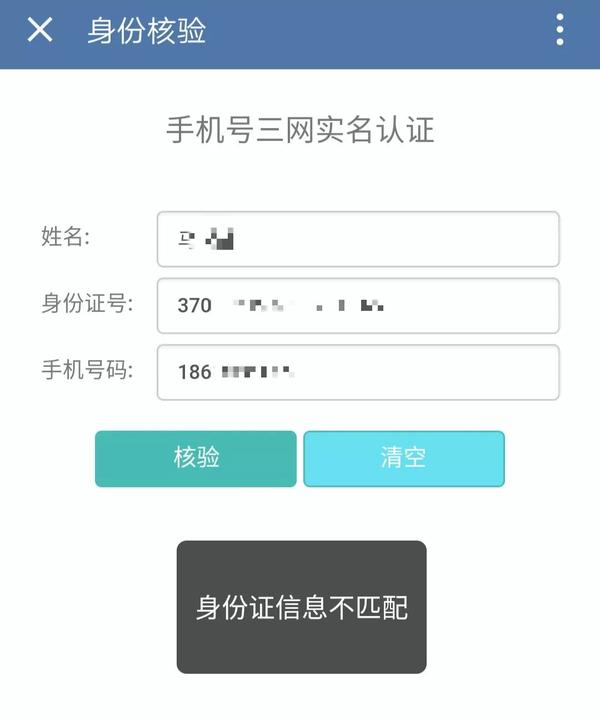 怎么验证手机号码的姓名信息是否正确