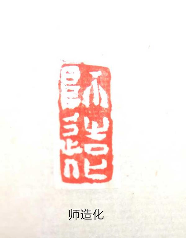 【五月风】黄玉龙篆刻欣赏