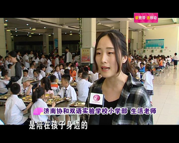 老师说,在济南协和双语实验学校