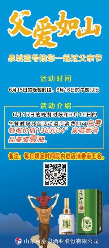 泉城壹号:百脉泉酒业"感恩父亲节,酒店赠饮活动"正式