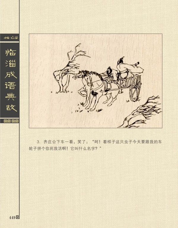 【千年齐文化】临淄成语典故我来讲"螳臂当车"