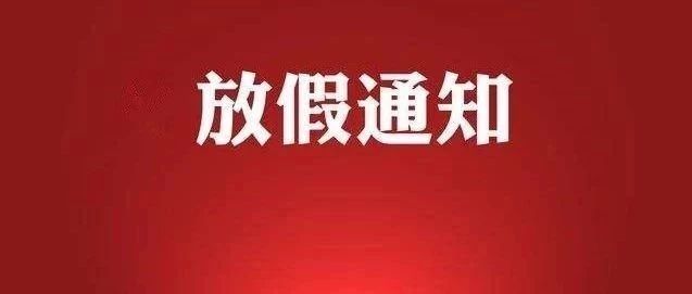 潍坊人,最新放假通知来了!