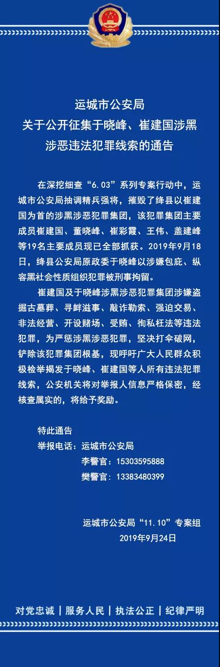 (原题为《运城市公安局关于公开征集于晓峰,崔建国涉黑涉恶违法犯罪