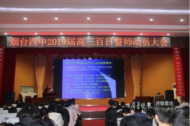 高考100天!烟台四中举行2019届高考百日誓师大会