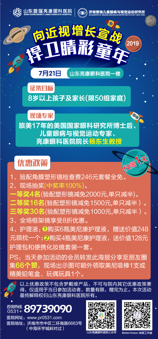 普瑞集团山东亮康眼科医院7月21日角膜塑形镜团购日,可享受特别的优惠