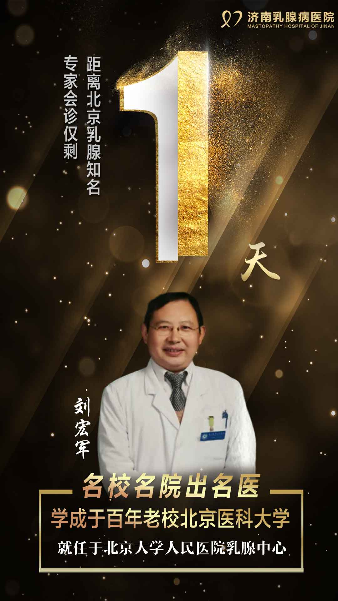 刘宏军教授,学成于北京医科大学,在北京大学人民医院乳腺科工作至今