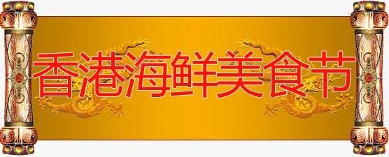 6月21日成都康博富豪海鲜香港美食美食节邀你最强-德州名的出名酒店4750000图片