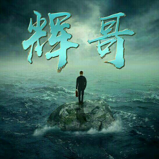 济宁黄辉