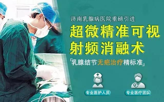 不開刀!乳腺結節新技術落戶濟南乳腺病醫院