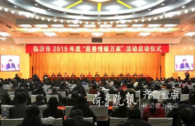 临沂2019年度慈善情暖万家活动启动