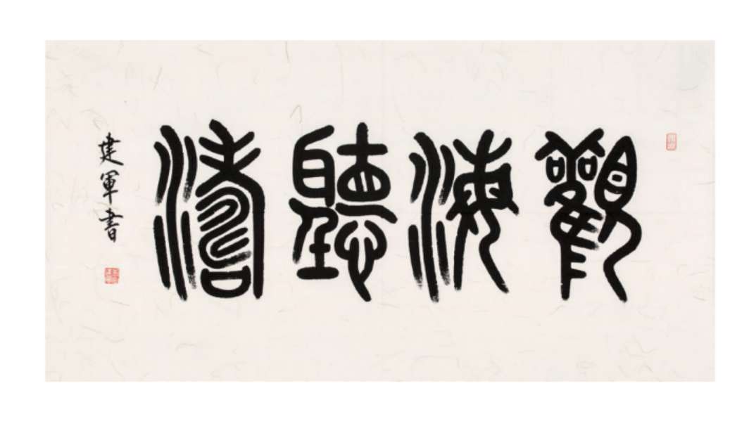 展讯|书写经典——李建军书法展将亮相临沂美术馆_山东新闻_大众网