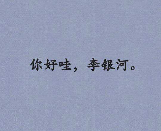 "你好哇,李银河.