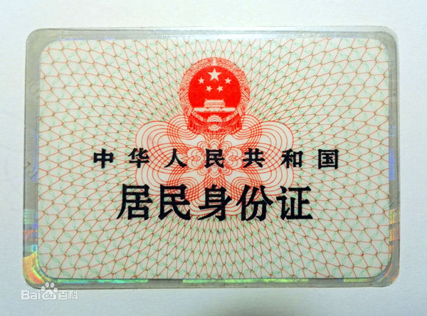 北京身份证正面图片