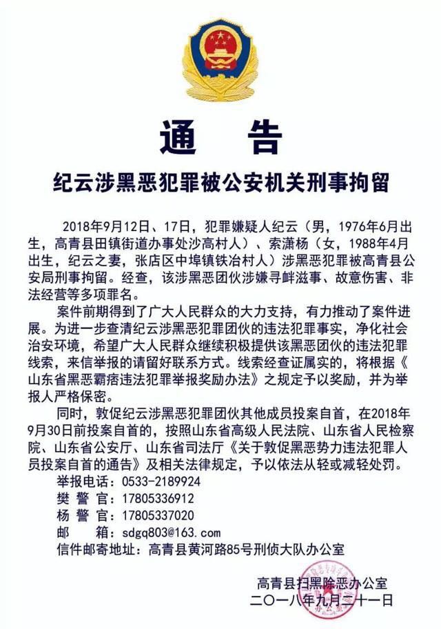高青警方发布通告征询纪云黑恶团伙犯罪线索