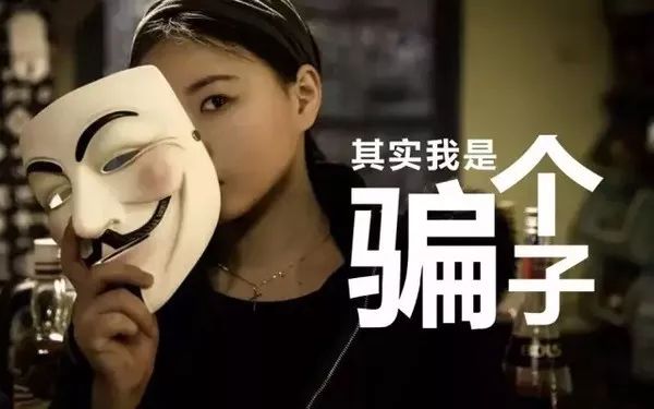 "其实,我是个骗子.