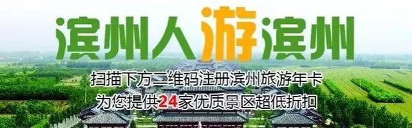 你都去过这些景区吗?2018年滨州新增10处3A级景区