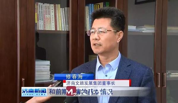 济南文旅发展集团董事长 修春海