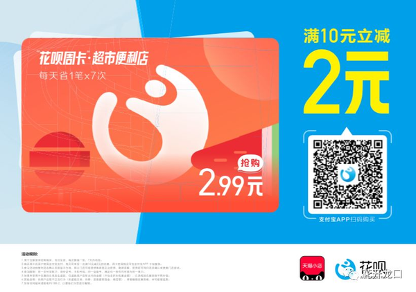 【省钱攻略】花呗周卡满10减2,你get到了么!