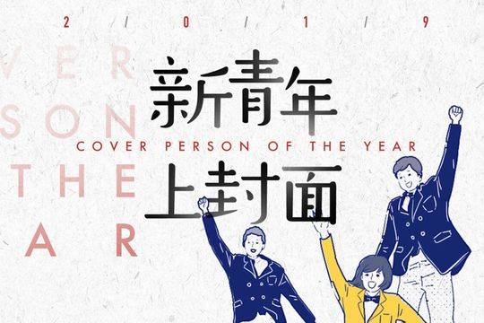 "新青年·上封面"大型人物系列报道今日上线