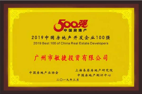 敏捷集团跻身2019中国房地产开发企业稳健经