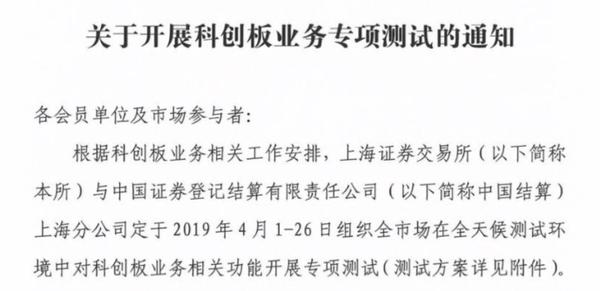 上交所下周启动科创板全市场专项测试,股票代