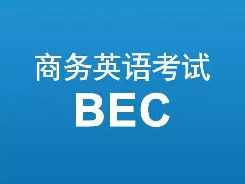 劍橋商務英語 bec