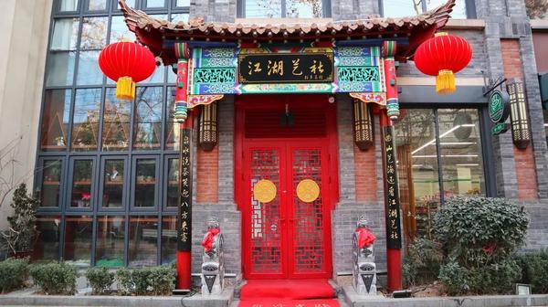 江湖艺社                   位于融汇老商埠,在这里可以