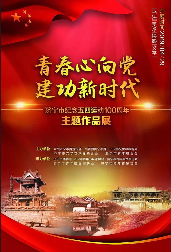济宁市纪念五四运动100周年主题作品展29日开