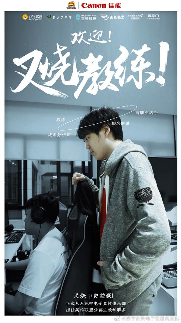 欢迎叉烧(史益豪)正式加入苏宁电子竞技俱乐部,担任英雄联盟分部主