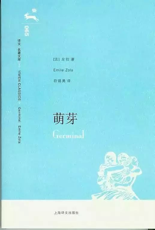 《萌芽》            左拉 著            1855年            "