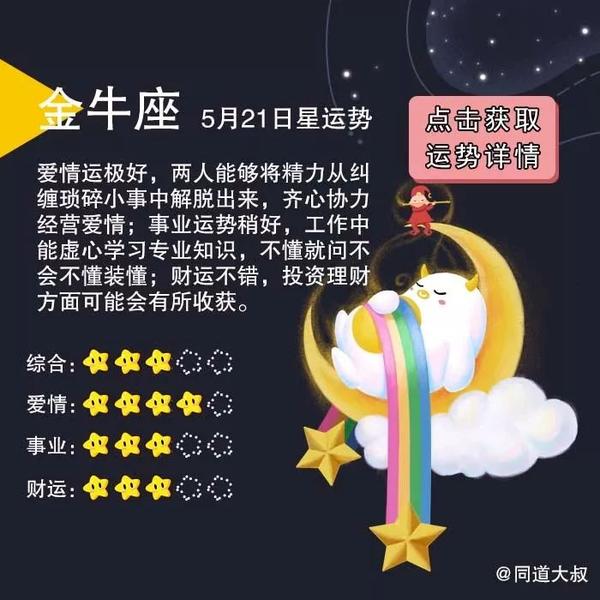 5月21日十二星座运势分析