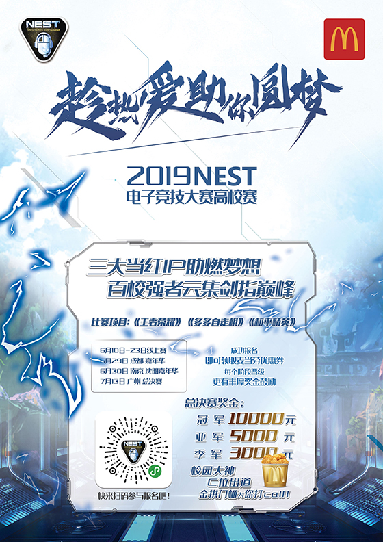 麦当劳牵手2019NEST--开启电竞圆梦之旅