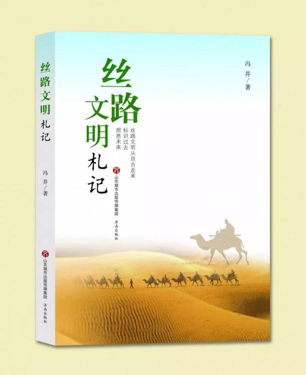 标识过去照亮未来 《丝路文明札记》交流会在京圆满落幕