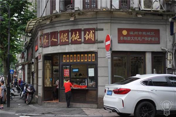 矮人松糕"      这也是一家温州无人不知的老店了      鲜肉馄饨现点