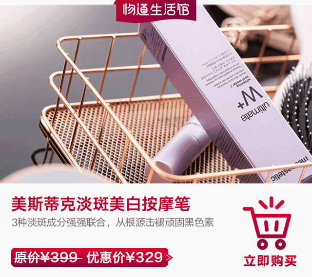 道 严 选|             ▼ 点击"阅读原文"立即购买,美斯蒂克淡斑美白