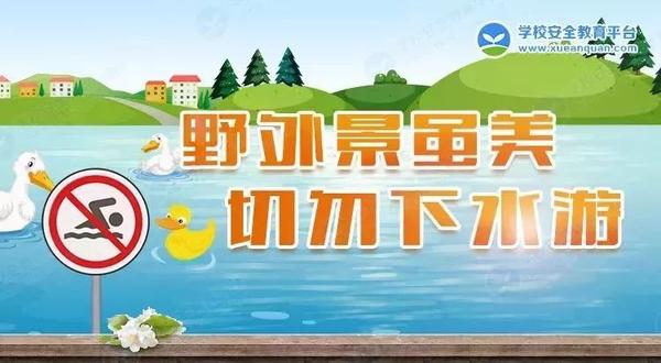 一定要远离危险水域!
