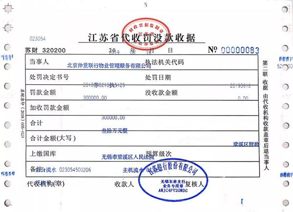 不准法院进门被罚30万的北京某物业公司交罚款了,配合法院的正确姿势