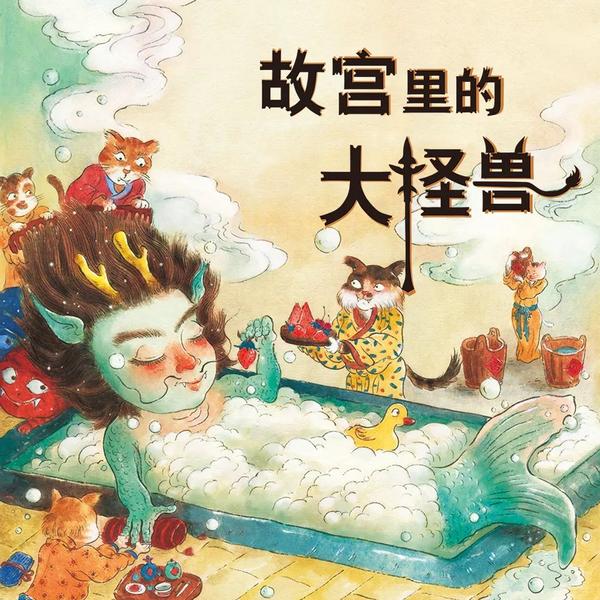 有声故事《故宫里的大怪兽》来啦!小朋友的想象力,大故宫的高格局