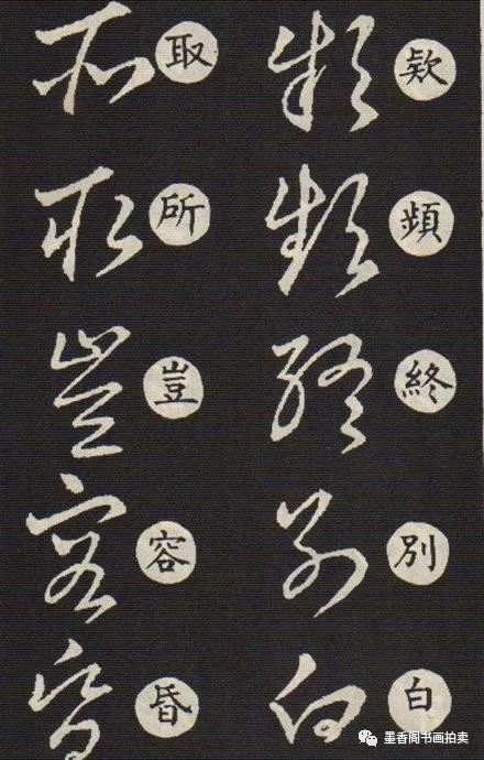 书法《草诀歌》,草楷对照表