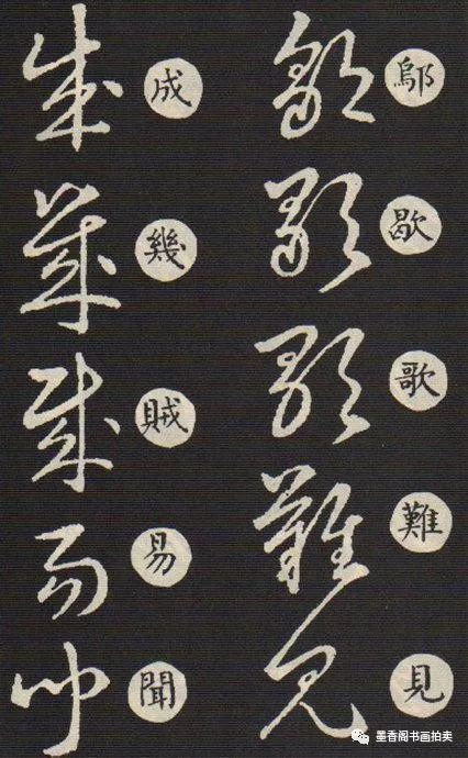 书法《草诀歌》,草楷对照表